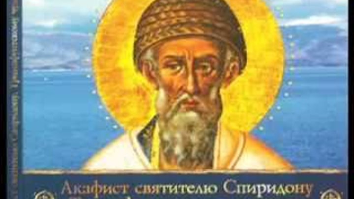 акафист спиридону тримифунтскому чудотворцу. акафист святителю спиридону тримифунтскому. акафист св спиридону. акафист святителю спиридону тримифунтскому. акафист спиридону тримифунтскому чудотворцу.
