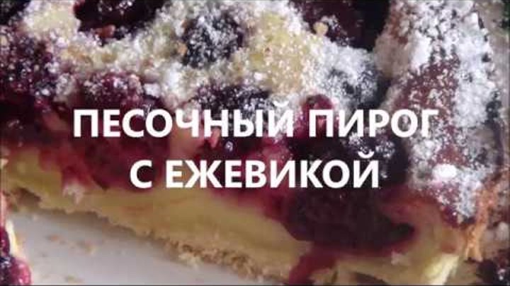 Ежевичный песочный пирог