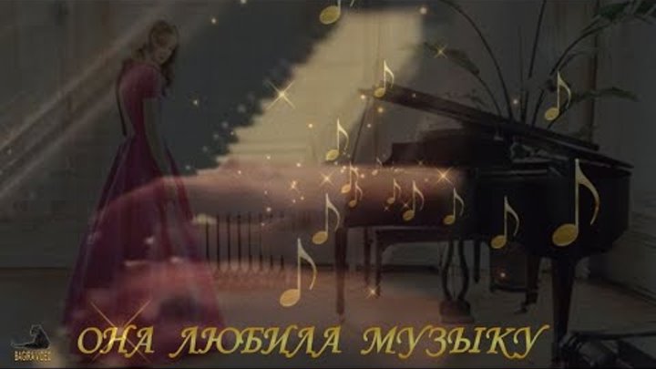 Я так люблю ее музыка. Я так люблю ее музыка. Я так люблю ее музыка. Счастливые воспоминания. Картинки из жизни.