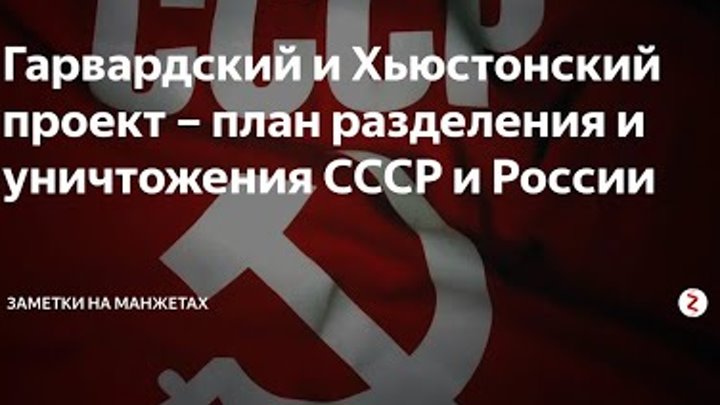 Гарвардский проект по уничтожению ссср и россии Хьюстонский проект (перезалив с ютуба) смотреть видео онлайн от "Antifake TV"