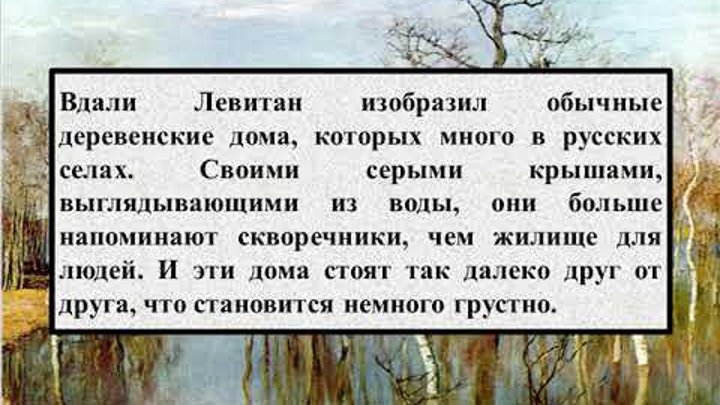 Сочинение описание по картине левитана весна большая вода 4 класс