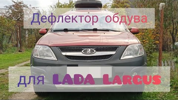 Дефлектор решетки обогрева лобового стекла лада веста