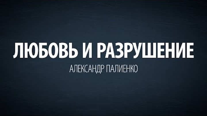 Любит и разрушает