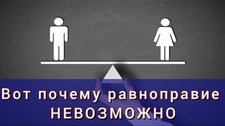 Женщины гендерное равенство. Борьба за равноправие женщин. Гендер социальный пол обществознание. Равноправие невозможно. Принципы гендерного равенства.