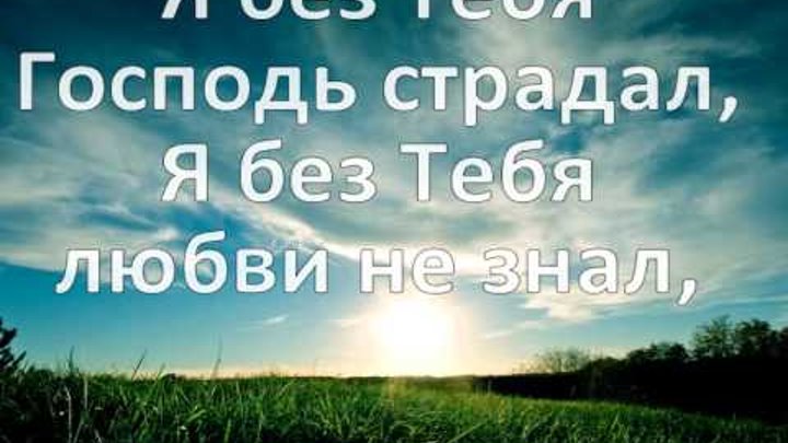 Господь страдать. Я знаю что ты меня любишь. Елфимов знаю ты любишь.