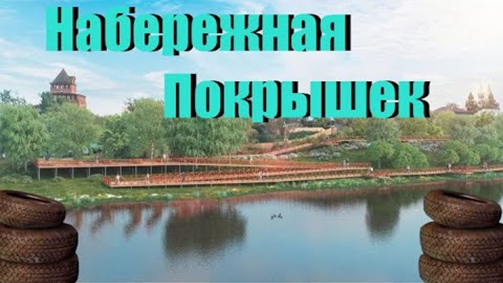 Коломна москворецкая набережная