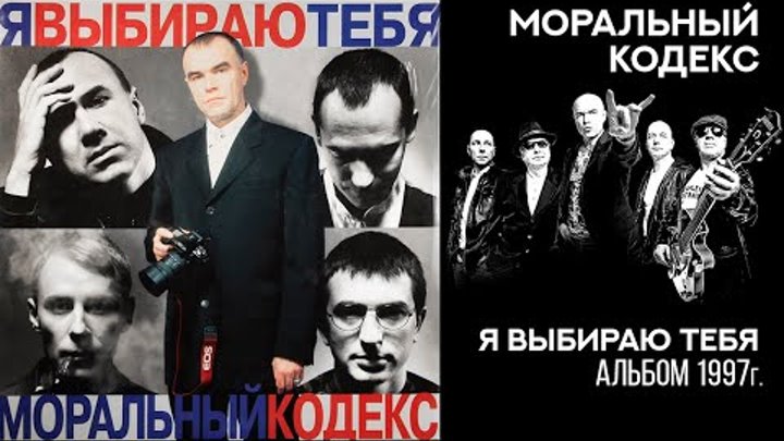 я выбираю тебя моральный. я выбираю тебя моральный. я выбираю тебя моральный. моральный кодекс я выбираю тебя. моральный кодекс пластинка.