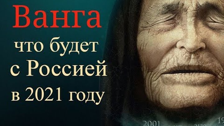 Ванга предсказания на 2021. Ванги 2021. Ванги 2021. Пророчество ванги на 2021годд. Ванга предсказание 2020.