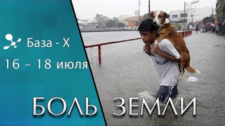 Катастрофы мира 2021 (Боль земли)