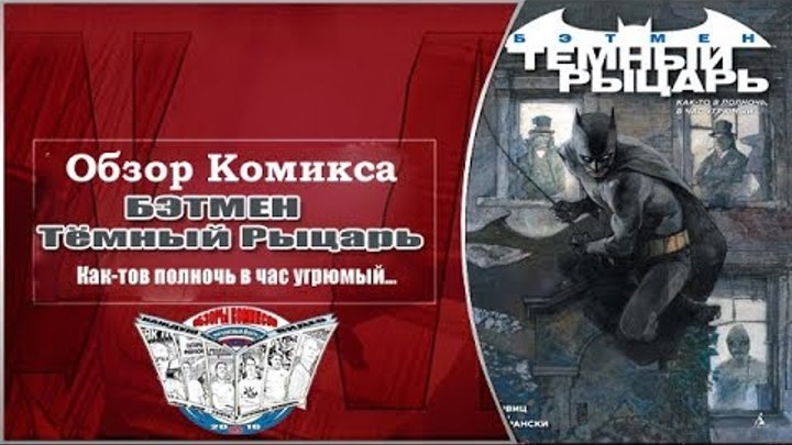бэтмен. в полночь в час угрюмый. в полночь в час угрюмый. как-то в полночь, в час угрюмый. в полночь в час угрюмый.