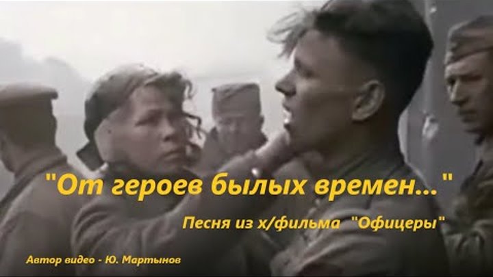 Былых времен песня. Песня от былых времен автор. Отгериях былых времён текст. От героев былых времен не осталось порой имен. Песня от былых времен автор.