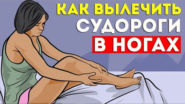 Судороги ног как быстро снять боль