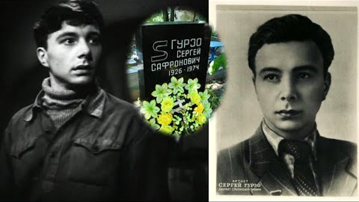 Сергей гурзо биография личная жизнь актер