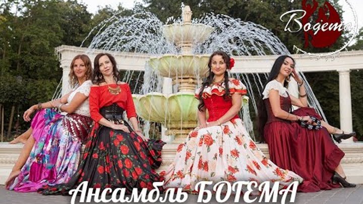 Ансамбль Русска Рома