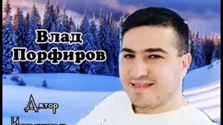 Влад порфиров фото певец