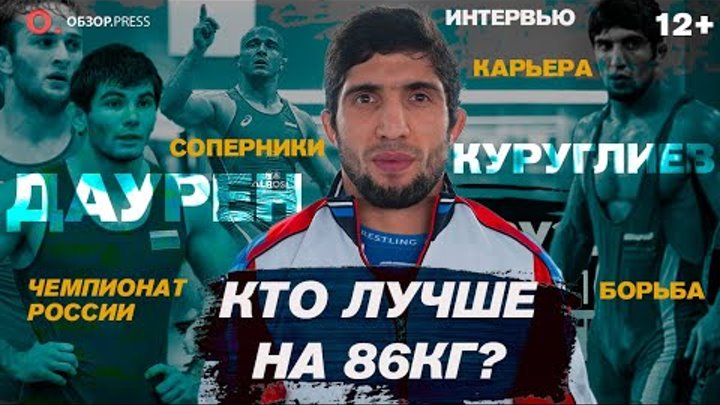 Артур Найфонов и Даурен Куруглиев