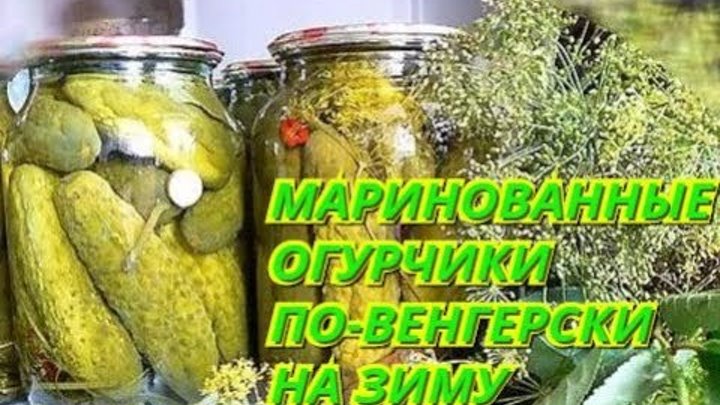Огурчики по венгерски. Огурчики по венгерски. Огурцы по-венгерски на зиму. Огурчики по венгерски. Вареный огурец.