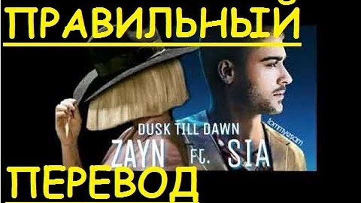 Dusk till dawn аккорды для гитары. Dusk till dawn текст. Till dusk перевод на русский. Dusk перевести. До рассвета текст.