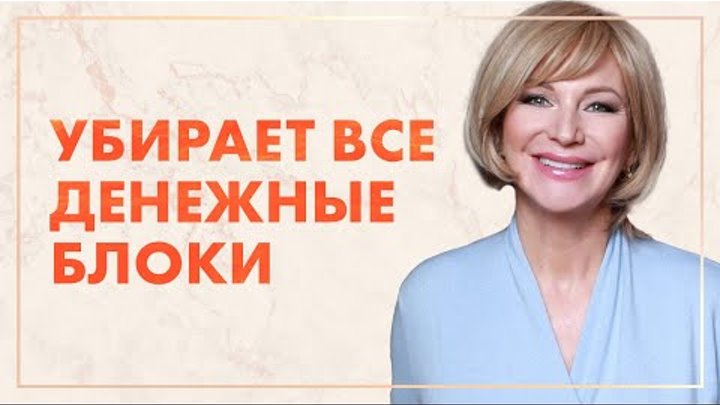 Как снять денежные блоки самостоятельно Как убрать денежные блоки Психология денег и мышление богатых // 16+ YouTube