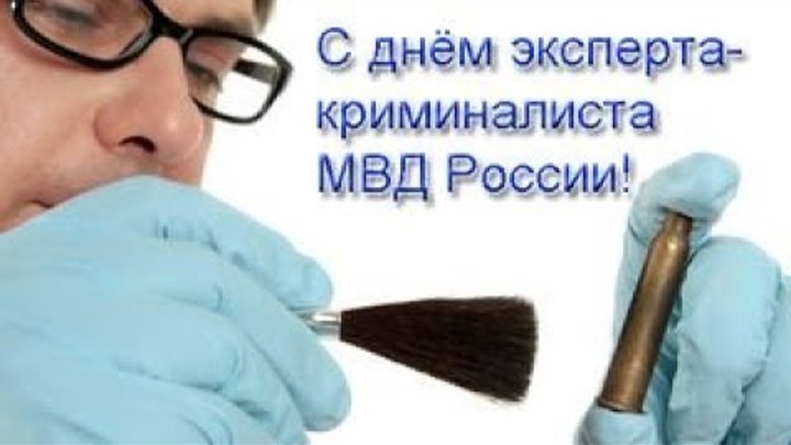 День эксперта криминалиста мвд россии