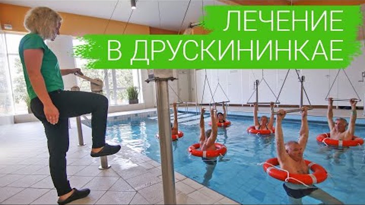 Друскининкай Литва грязь