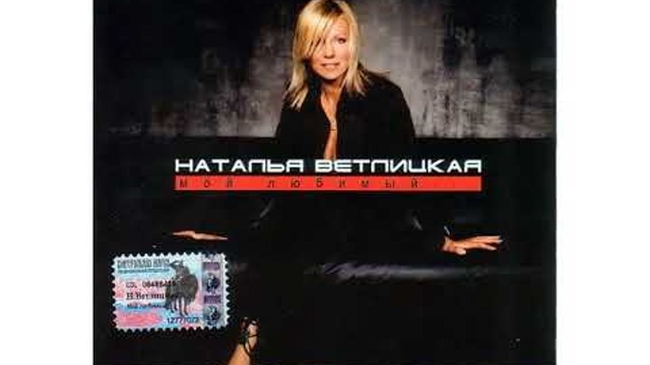 Ветлицкая 1994. Ветлицкая. Ветлицкая песни слушать подряд. Ветлицкая песни слушать подряд. Ветлицкая песни слушать подряд.