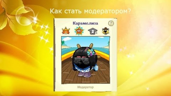 Модерка на ютубе. Как стать модератором. Как стать модератором на ютубе. Как стать модератором. Как стать модератором.