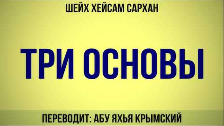 3 основы слушать. 3 основы абу яхья. разъяснения 3 основы абу яхья. разъяснения 3 основ с комментариями абу яхьи крымского.