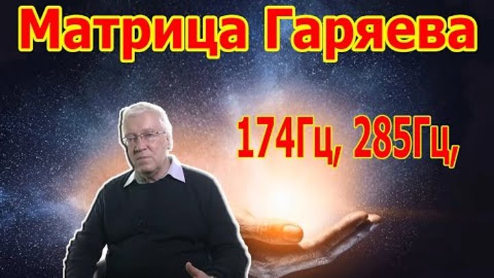 Царь матрица гаряева. Царь матрица гаряева для полного исцеления. 174гц, 285гц, регенерация и восстановление всех органов. матрица гаряева. исцеление всего организма и регенерация тела мощная матрица гаряева.