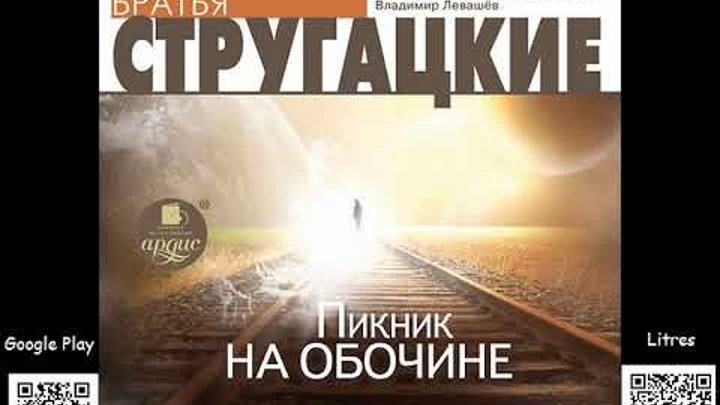 6 спичек стругацкие. Трудно быть богом аудиоспектакль. Стругацкие радиоспектакль слушать. Стругацкие пикник на обочине аудиокнига. Обложка книги братьев стругацких пикник на обочине.