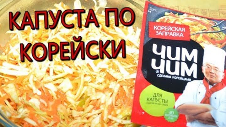 Капуста чим чим рецепт с фото