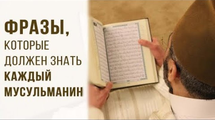 Что должен говорить мусульманин. Что должен говорить мусульманин. Мусульманские фразы. Мусульманскиема литвы. Дуа.