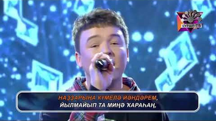 Юнир сагинбаев тэгэрэне алмалай гумер текст песни. Юнир сагинбаев курай. Юнир. Юнир сагинбаев тэгэрэне алмалай гумер текст песни. Юнир сагинбаев.