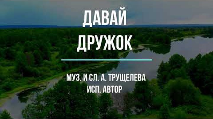 давай дружок на посошок слова