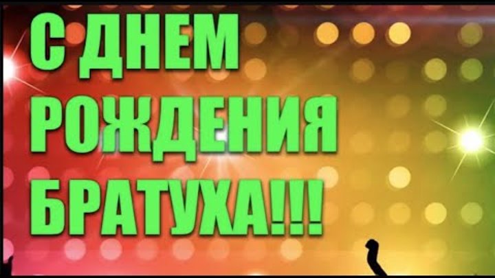 песня с днем рождения шансон