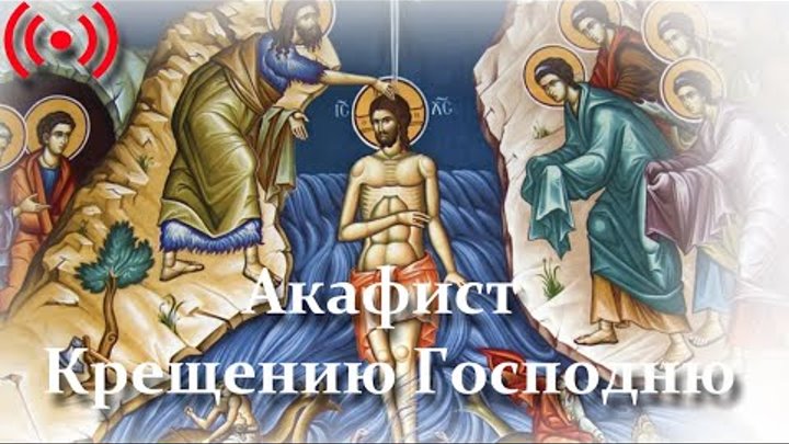 Тропарь богоявлению господню. «евангелие для самых маленьких» с. Акафист богоявление. Крещение иисуса христа икона. Акафист крещению господню.