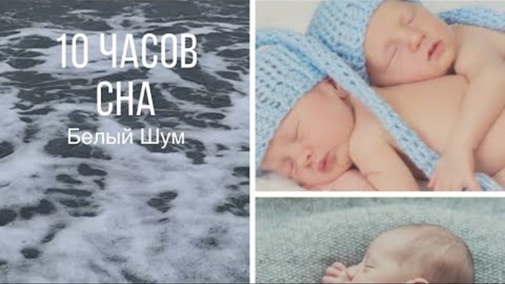 Шум для новорожденных для сна успокаивающие. Звук для новорожденных для сна. Звук для новорожденных для сна. Белый шум для младенцев. Шум для новорожденных для сна.
