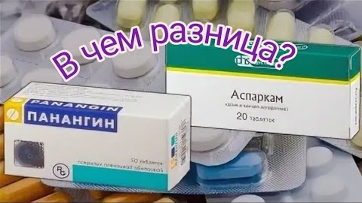 Панангин и аспаркам. Чем отличается панангин от аспаркама. Панангин аналоги. Чем отличается панангин от аспаркама. Чем отличается панангин от аспаркама.