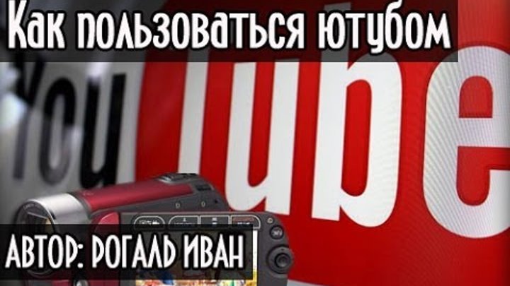 Как пользоваться youtube. Как пользоваться ютубом. правила пользования ютубом. книга как пользоваться ютубом.