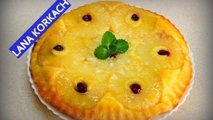 Пирог ананасы сгущенка