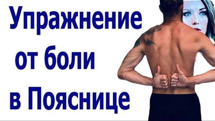 Как быстро снять боль в пояснице прострел