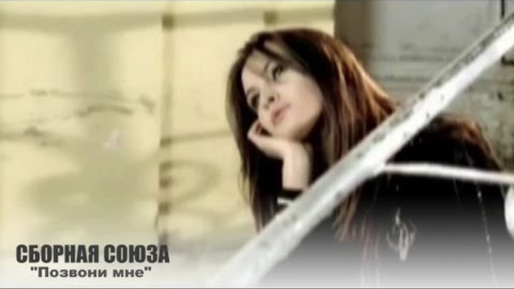 Сборная союза розы алые 2012. Сборная союза старики слушать. Группа союз хочу тебя. Тяни толкай мне с тобою повезло. Сборная союза позвони мне ты нужна.