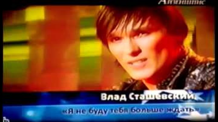Влад сташевский в проекте суперстар