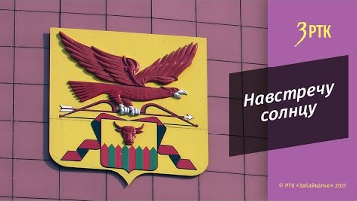 Флаг и герб забайкальского края картинки