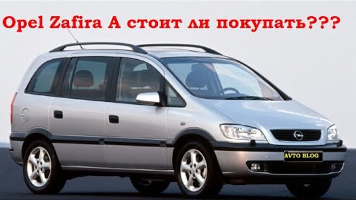 Опель зафира на роботе стоит ли брать