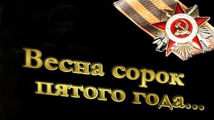 Стихотворение сорок пятый. Сорок первый год стих. Сорок пятом году. Рано утром стихотворение. Сорок первый сорок пятый год беды и год победы стих.