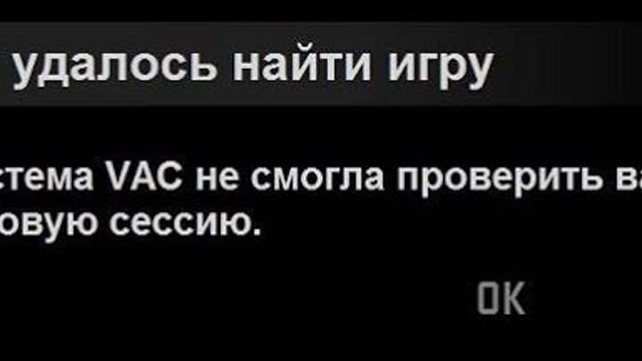 Система вак не смогла проверить. Вак система. Система vac не смогла проверить вашу игровую. Система vac не. Вак система.