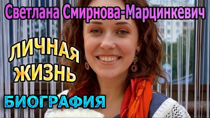 Ирина марцинкевич биография личная жизнь Светлана Смирнова-Марцинкевич - биография, личная жизнь, муж, дети. Актриса сери