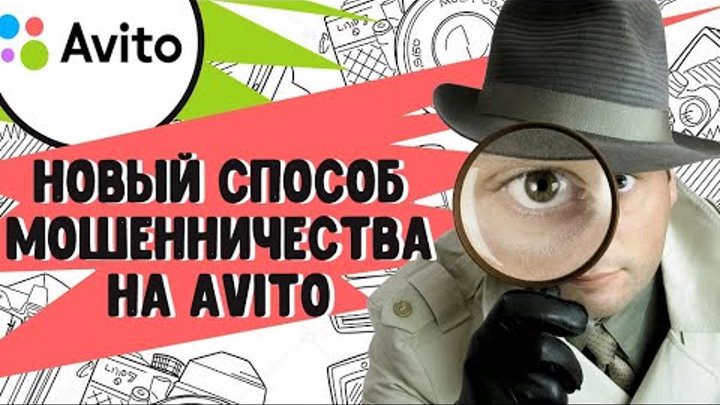 Авито лохотрон. Мошенничество в интернете. Авито. Авито безопасность. Фото для авито.