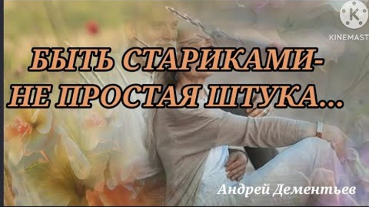 Стих не просто стариками быть. Стих не просто стариками быть. Стих не просто стариками быть. Стих не просто стариками быть. Исповедь старика стихотворение.